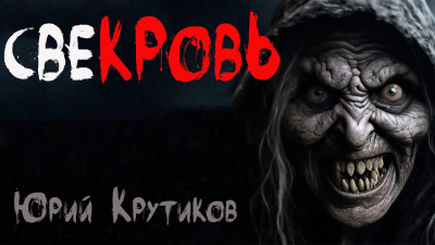Крутиков Юрий - Свекровь