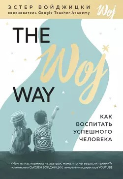 Войджицки Эстер - The Woj Way. Как воспитать успешного человека