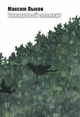 Лыков Максим - Внеигровой элемент