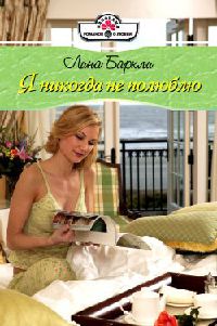 Я никогда не полюблю - Лина Баркли