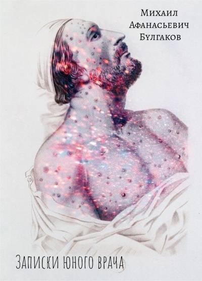 Булгаков Михаил - Записки юного врача