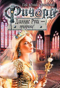 Ричард Длинные Руки - эрцпринц - Гай Юлий Орловский