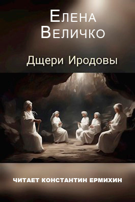 Величко Елена - Дщери Иродовы