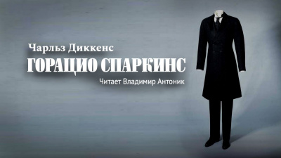 Диккенс Чарльз - Горацио Спаркинс