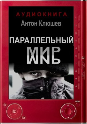 Клюшев Антон - Параллельный мир