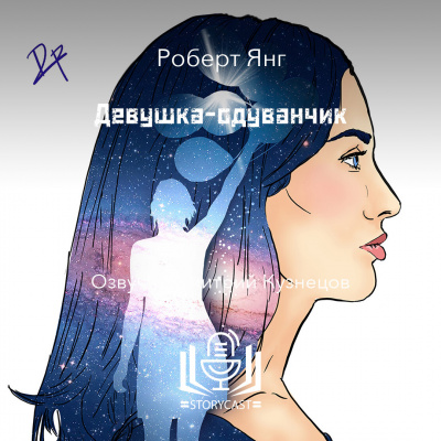 Янг Роберт - Девушка-одуванчик