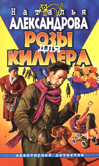 Розы для киллера - Наталья Александрова