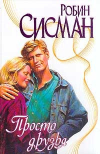 Сисман Робин - Просто друзья