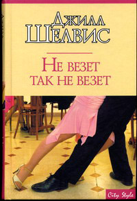Не везет так не везет - Джилл Шелвис