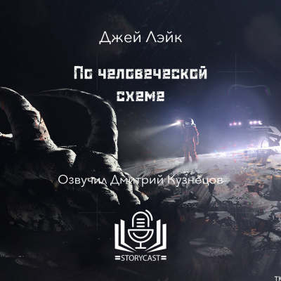 Лэйк Джей - По человеческой схеме