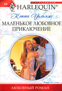 Маленькое любовное приключение - Кэтти Уильямс