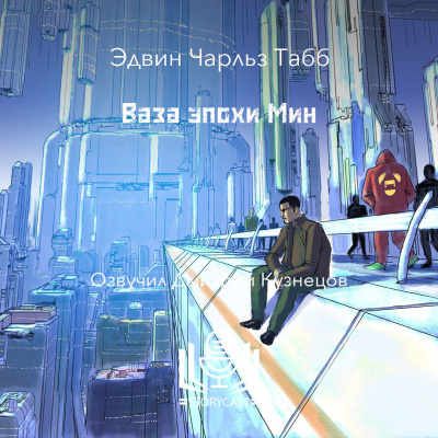 Табб Эдвин - Ваза эпохи Мин