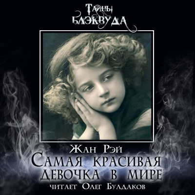 Рэй Жан - Самая красивая девочка в мире