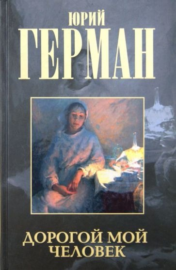 Герман Юрий - Дорогой мой человек