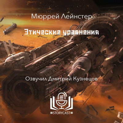 Лейнстер Мюррей - Этические уравнения