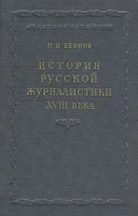 Берков Павел - История русской журналистики XVIII века