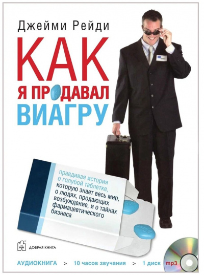 Рейди Джейми - Как я продавал Виагру