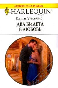 Два билета в любовь - Кэтти Уильямс