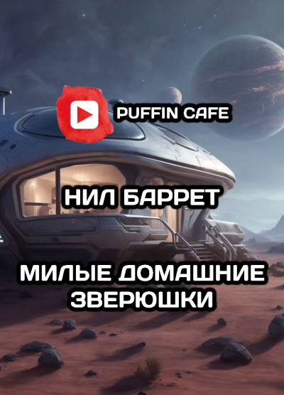 Баррет Нил - Милые домашние зверюшки