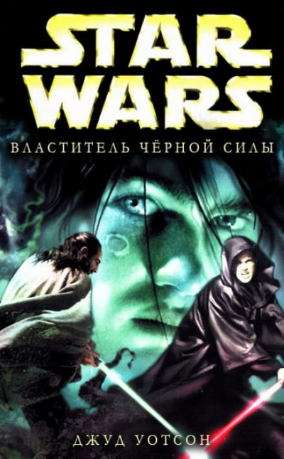 Уотсон Джуд - Властитель чёрной Силы