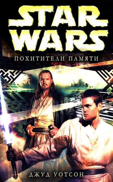 Уотсон Джуд - Похитители памяти