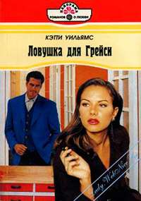 Ловушка для Грейси - Кэтти Уильямс