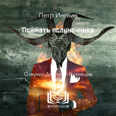 Ингвин Петр - Поймать полуночника