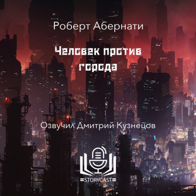 Абернати Роберт - Человек против города