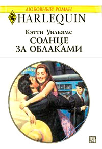 Солнце за облаками - Кэтти Уильямс