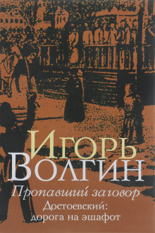 Волгин Игорь - Пропавший заговор. Достоевский и политический процесс 1849 г.