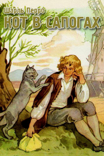 Перро Шарль - Кот в сапогах