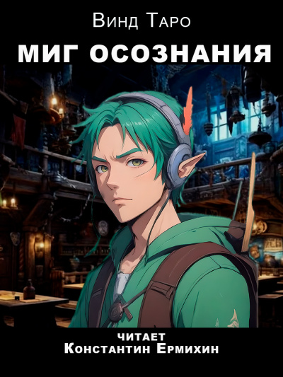 Таро Винд - Миг осознания