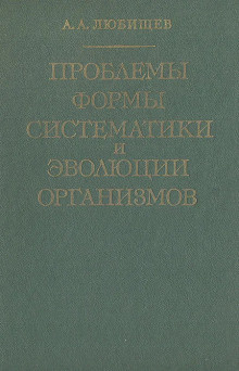 Любищев Александр - Проблемы формы систематики и эволюции организмов