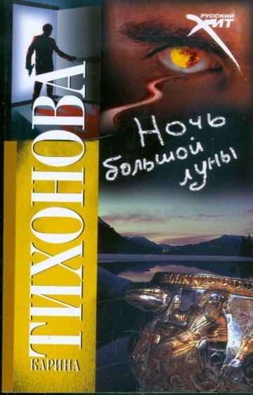 Тихонова Карина - Ночь большой луны