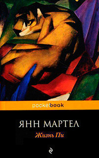 Жизнь Пи - Янн Мартел