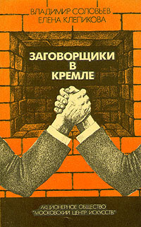 Соловьев Владимир, Клепикова Елена - Заговорщики в Кремле