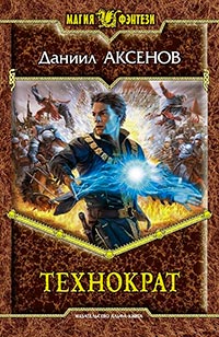 Технократ - Даниил Аксенов