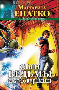Сын ведьмы и коловертыши - Маргарита Епатко