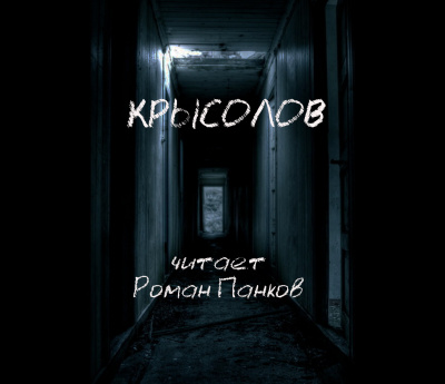 Грин Александр - Крысолов