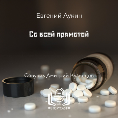 Лукин Евгений - Со всей прямотой