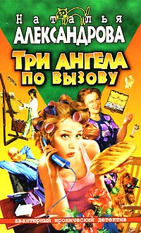 Три ангела по вызову - Наталья Александрова