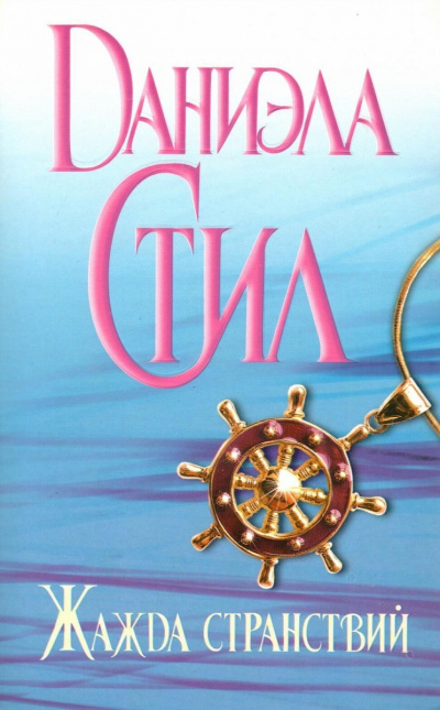 Стил Даниэла - Жажда странствий