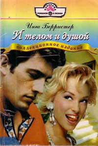 И телом и душой - Линн Грэхем