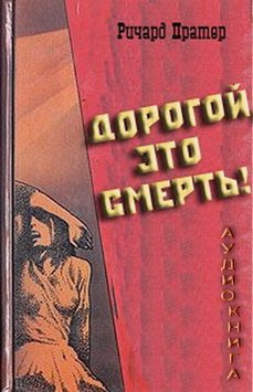 Пратер Ричард - Дорогой, это смерть