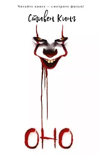 Кинг Стивен - Оно. Воссоединение