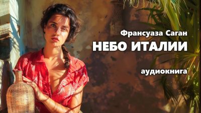 Саган Франсуаза - Небо Италии