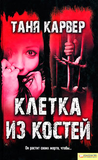Клетка из костей - Таня Карвер