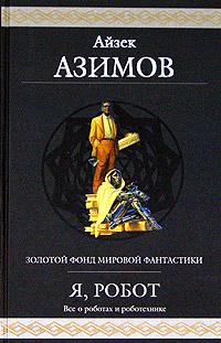 Двухсотлетний человек - Айзек Азимов