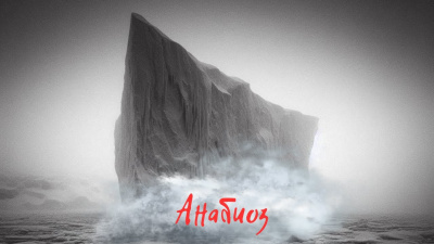 Adamanteus - Анабиоз