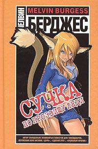 Сучка по прозвищу Леди - Мелвин Бёрджесс